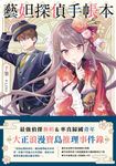 藝妲探偵手帳本 (電子書) - 圖片 1