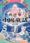 故事雲.『中國童話』經典大閱讀 (電子書) - 圖片 1