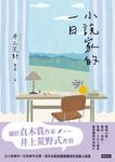 小說家的一日 (電子書) - 圖片 1