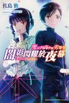 【小說】魔法科高中的劣等生 闇影閃耀於夜幕 (電子書) - 圖片 1