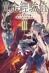 【小說】黃金經驗值 (3) (電子書) - 圖片 1