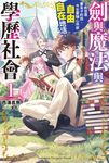 【小說】劍與魔法與學歷社會 ～前世是書呆子的我，今生要隨心所欲自由自在地活～ (1) (電子書) - 圖片 1