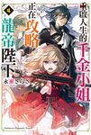 【小說】重啟人生的千金小姐正在攻略龍帝陛下 (4) (電子書) - 圖片 1