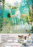 心聲販賣所 (電子書) - 圖片 1