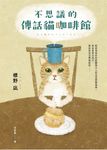 不思議的傳話貓咖啡館:日本暢銷突破7萬冊!笑淚交織,這本小說真的有洋蔥! (電子書) - 圖片 1