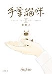 手掌貓咪(1):與世界上最小的貓咪,共度閃閃發亮的每一天! (電子書) - 圖片 1