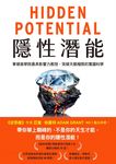 隱性潛能：華頓商學院最具影響力教授，突破天賦極限的實證科學 (電子書) - 圖片 1