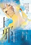 上邪 有隻帥哥在我家(漫畫插圖版) (電子書) - 圖片 1