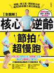 【全圖解】核心逆齡節拍超慢跑 (電子書) - 圖片 1