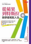 從蘋果到特斯拉,我學會駕馭人生 (電子書) - 圖片 1