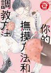 你的撫摸方法和調教方法 (3) (電子書) - 圖片 1