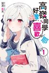 【小說】高嶺同學好像喜歡你耶(1) (電子書) - 圖片 1