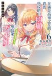 【小說】才女的侍從 在滿是高嶺之花的貴族學校暗中照顧(毫無生活自理能力的)學院第一大小姐(6) (電子書) - 圖片 1