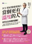 ICU重症醫療現場3：當個更有溫度的人 (電子書) - 圖片 1