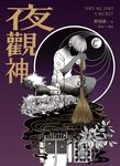 夜觀神 (電子書) - 圖片 1