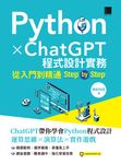 Python X ChatGPT程式設計實務:從入門到精通step by step (電子書) - 圖片 1
