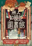 無人知曉的圖書館:亞馬遜年度最佳童書第1名!紐伯瑞金獎得主&美國兒童文學國民作家 (電子書) - 圖片 1
