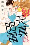 天真與閃電 (1) (電子書) - 圖片 1