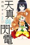 天真與閃電 (2) (電子書) - 圖片 1