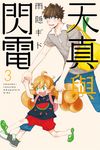 天真與閃電 (3) (電子書) - 圖片 1