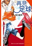 再見足球 (2) (電子書) - 圖片 1