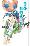 再見了,我的克拉默 (1) (電子書) - 圖片 1