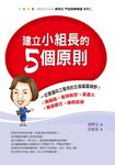 建立小組長的5個原則 (電子書) - 圖片 1