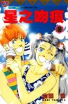 星之吻痕 (10) (電子書) - 圖片 1