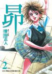 昴 (2) (電子書) - 圖片 1