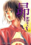 昴 (3) (電子書) - 圖片 1