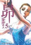 昴 (5) (電子書) - 圖片 1