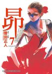 昴 (7) (電子書) - 圖片 1