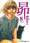 昴 (8) (電子書) - 圖片 1
