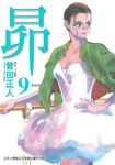 昴 (9) (電子書) - 圖片 1