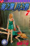 海之闇月之影 (7) (電子書) - 圖片 1