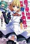 【小說】魔王學校裡只有我是勇者!? 第二堂課★(2) (電子書) - 圖片 1