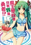 【小說】魔王學校裡只有我是勇者!? 第四堂課★(4) (電子書) - 圖片 1