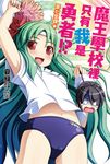 【小說】魔王學校裡只有我是勇者!?第七堂課★(7) (電子書) - 圖片 1