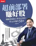超前部署賺好股:報酬是靠耐心等待出來的,用16年獲利58倍 (電子書) - 圖片 1