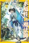 水屬性的魔法師 第一部 中央諸國篇(03) (電子書) - 圖片 1