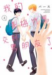 我的青梅竹馬交到男朋友了(上) (電子書) - 圖片 1