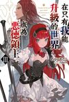 在只有我能升級的世界成為惡德領主(03) (電子書) - 圖片 1