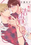 暫時結緣的偽戀(全)【含電子限定特典】 (電子書) - 圖片 1