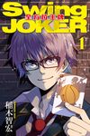Swing JOKER全方位王牌 (1) (電子書) - 圖片 1