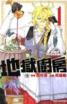 地獄廚房 (1) (電子書) - 圖片 1