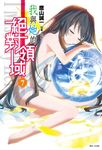 【小說】我與她的絕對領域(7) (電子書) - 圖片 1