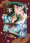不存在的你 (電子書) - 圖片 1