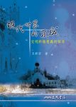 現代世界的形成 (電子書) - 圖片 1