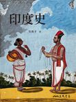 印度史 (電子書) - 圖片 1
