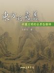 東方的意義 (電子書) - 圖片 1